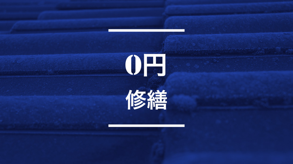 早稲田のお客様必見!O円修繕