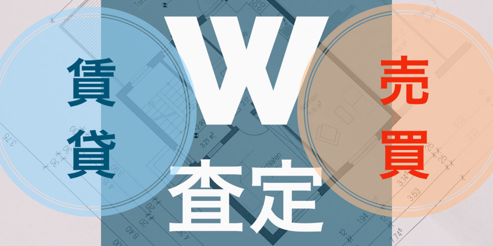 売買・賃貸 ダブル査定(無料)