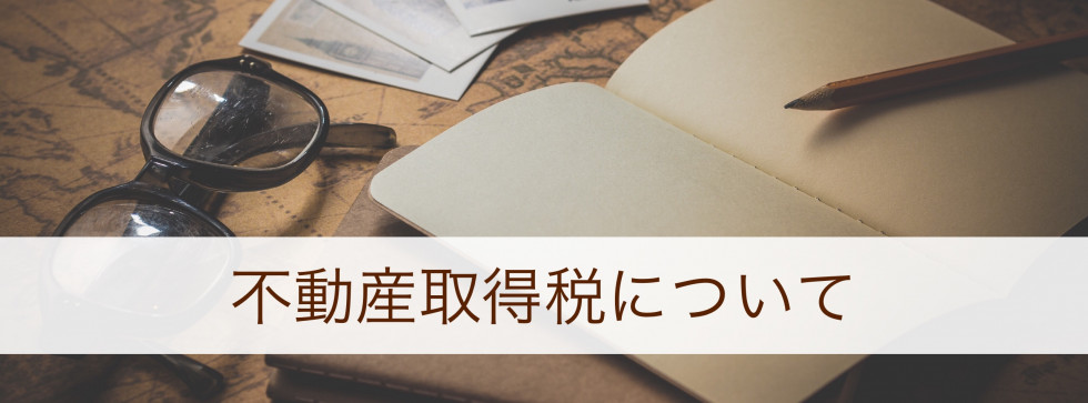 不動産取得税について