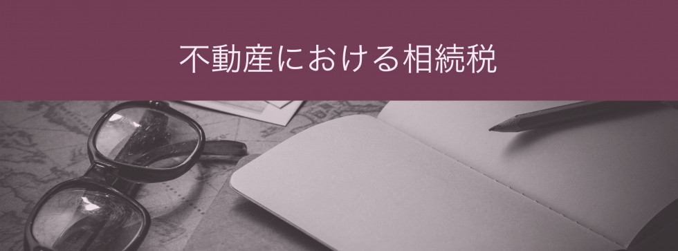 不動産における相続税