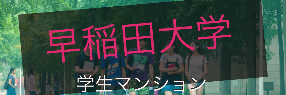 早稲田大学 学生マンション
