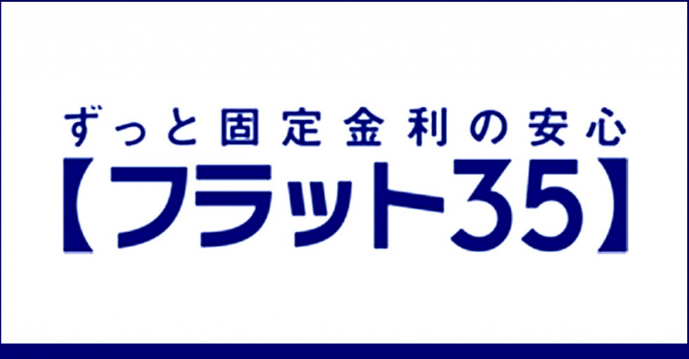 【フラット３５】制度変更のお知らせ