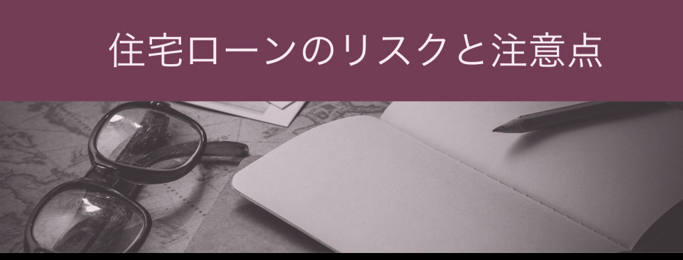 住宅ローンのリスクと注意点