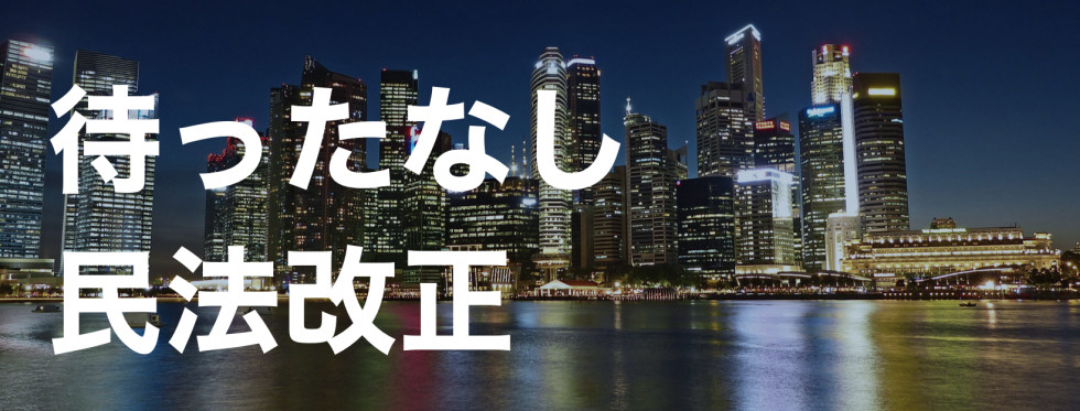 待ったなし民法改正