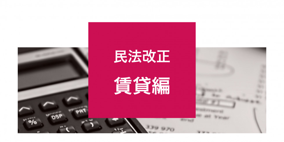 民法改正~賃貸偏~