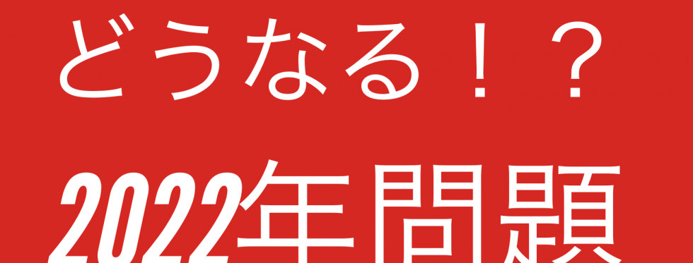 どうなる！？「２０２０年問題」