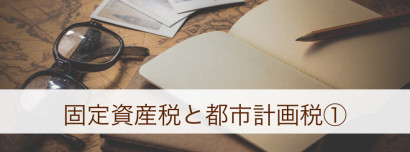 固定資産税と都市計画税について①