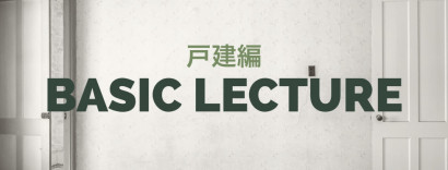 リノベーション講座 戸建て編