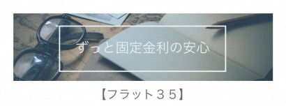 ずっと金利が変わらないフラット35とは?