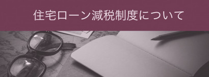 最大４００万円減税！住宅ローン講座