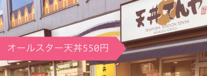 オールスター天丼　５５０円！！！