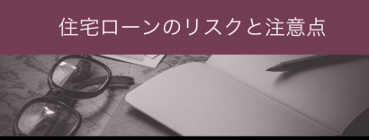 住宅ローンのリスクと注意点