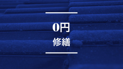 早稲田のお客様必見！O円修繕