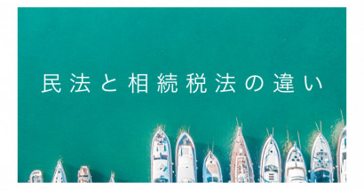 民法と相続税法について