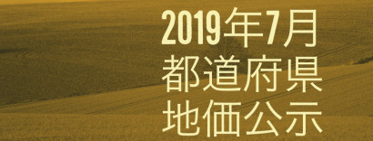 2019年7月１日　地価公示データ