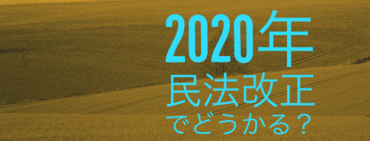 民法改正でどうかわる？