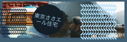 東京ささエール住宅