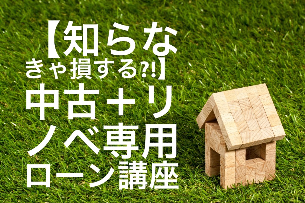 知らなきゃ損する!?中古+リノベ専用ローン講座