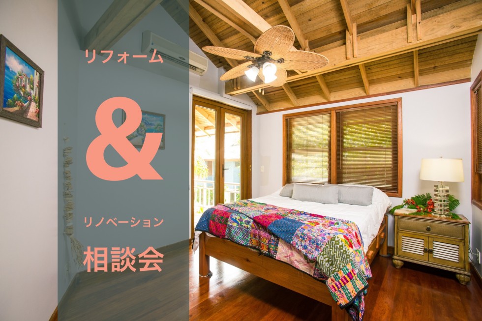 リフォーム&リノベーション相談会